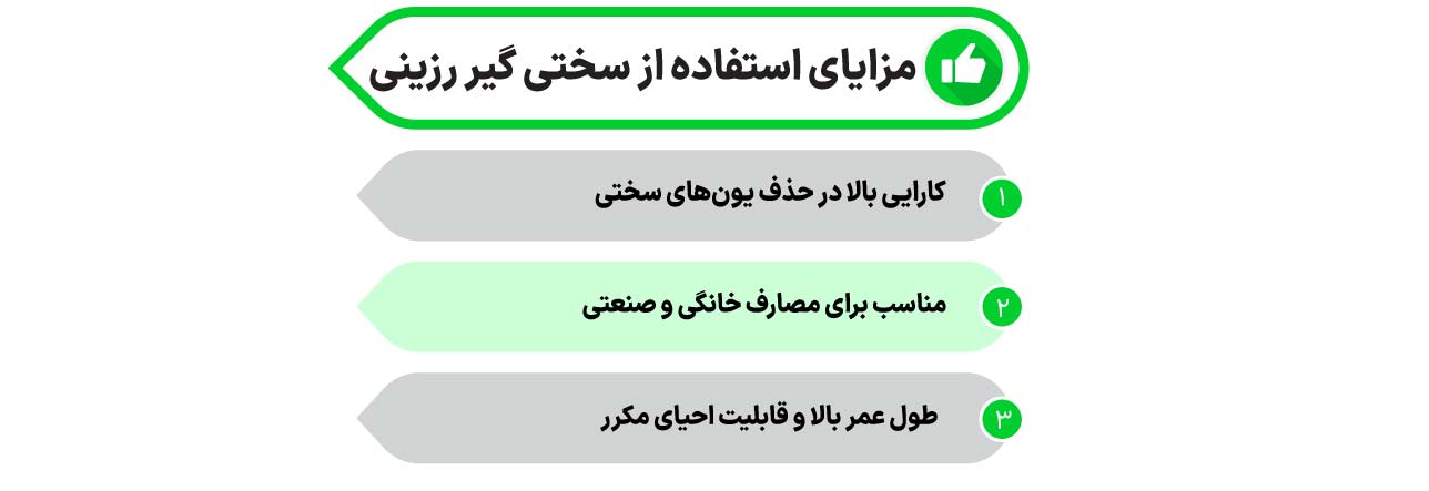 مزایای سختی گیر رزینی