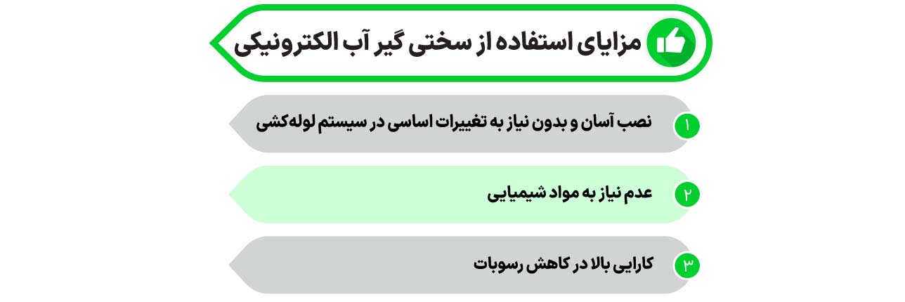 مزایای سختی گیر الکترونیکی