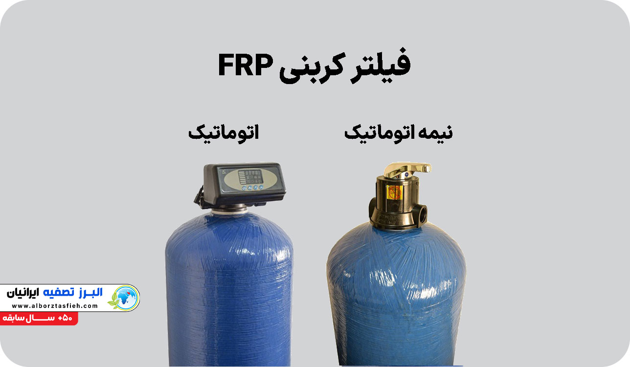 فیلتر کربنی FRP