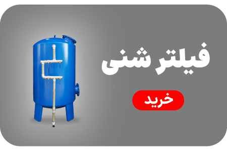 خرید انواع فیلتر شنی