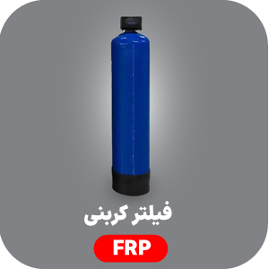 فیلتر کربنی FRP