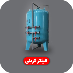 فیلتر کربنی