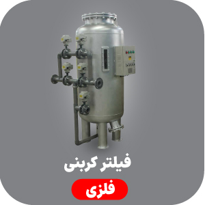 فیلتر کربنی فلزی