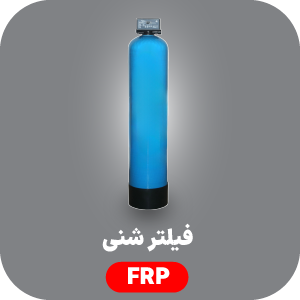 فیلتر شنی FRP