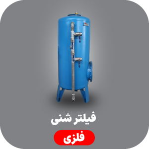 فیلتر شنی فلزی