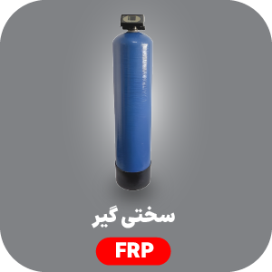 سختی گیر FRP