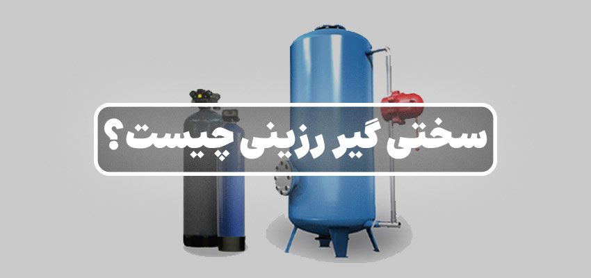 سختی گیر رزینی چیست اجزا و انواع آن