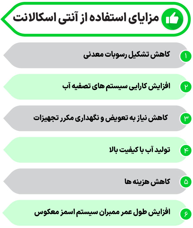 مزایای آنتی اسکالانت