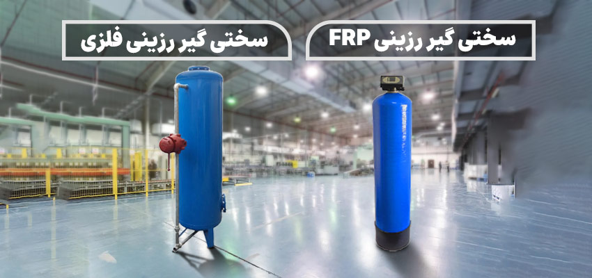 مقایسه سختی گیر رزینی فلزی و FRP